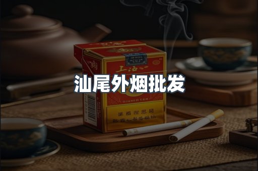 汕尾外烟批发